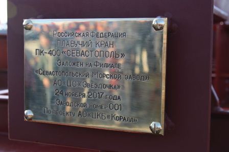 На Севморзаводе торжественно заложили плавучий кран ПК-400 «Севастополь»