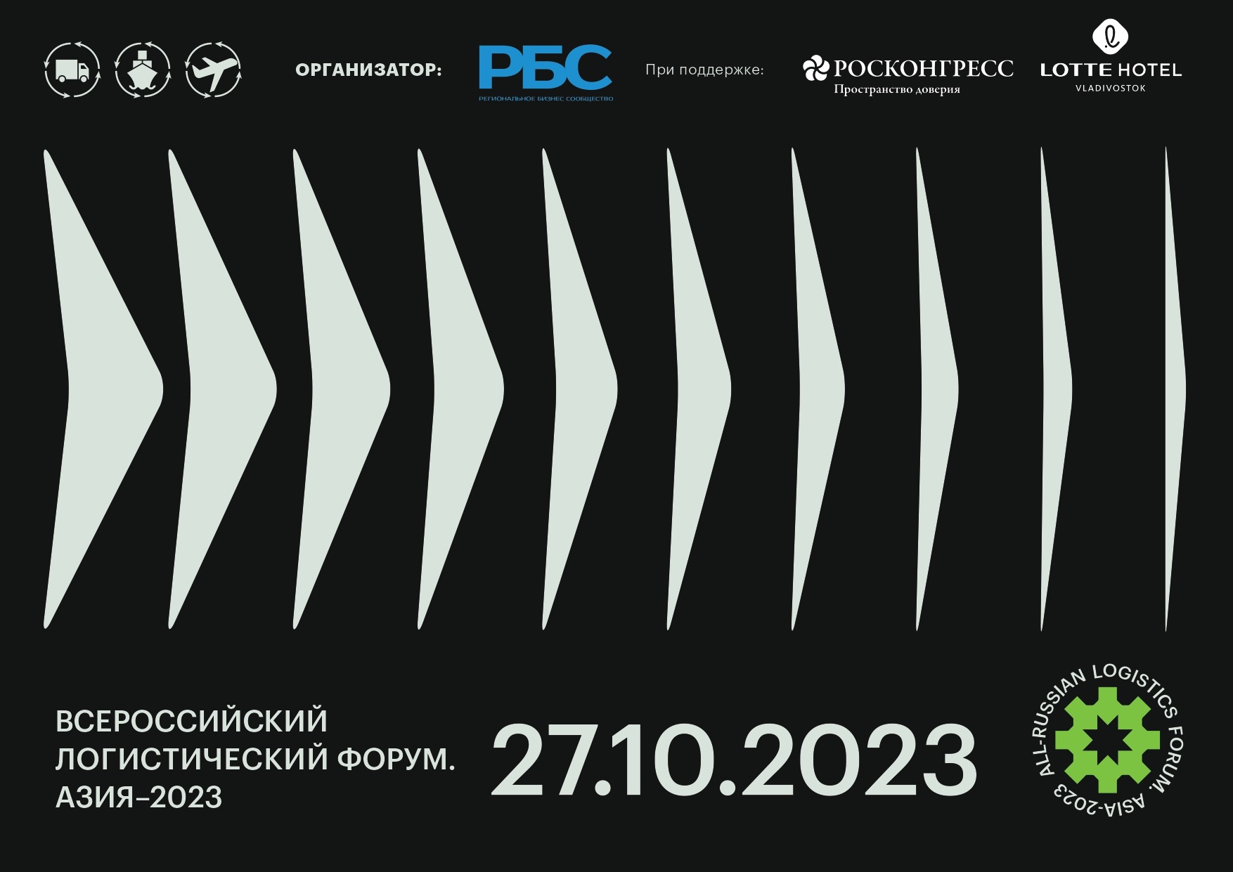 Всероссийский Логистический форум Азия 2023