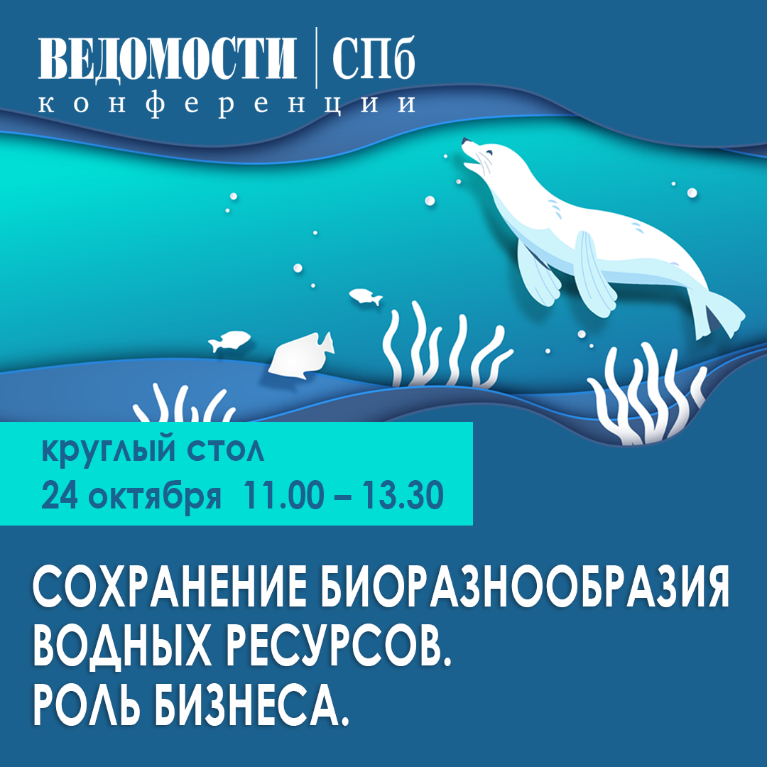 Круглый стол: сохранение биоразнообразия водных ресурсов. Роль бизнеса.