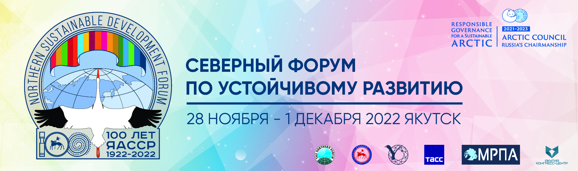 Форум на севере 2022. Северный форум по устойчивому развитию. Экспертный совет по устойчивому развитию. Арктический совет 2021.