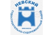«Невский судостроительно-судоремонтный завод»