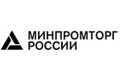 Министерство промышленности и торговли Российской Федерации (Минпромторг)