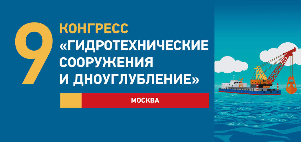 Девятый конгресс «Гидротехнические сооружения и дноуглубление»