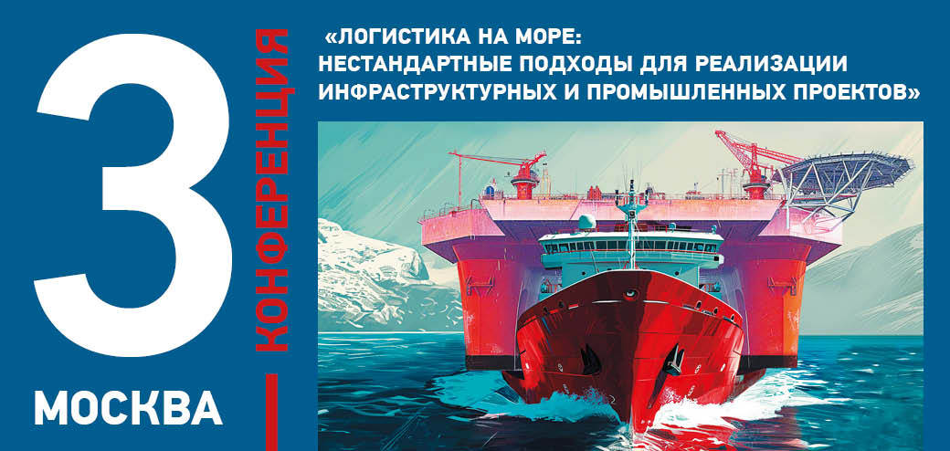 Третья конференция «Логистика на море: нестандартные подходы для реализации инфраструктурных и промышленных проектов»