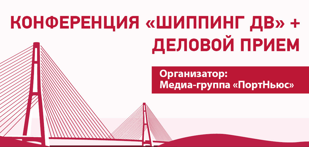 Конференция «Шиппинг ДВ» + Деловой прием