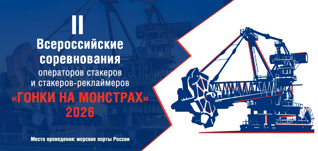 II Всероссийские соревнования операторов стакеров и стакеров-реклаймеров – 2026 «ГОНКИ НА МОНСТРАХ»