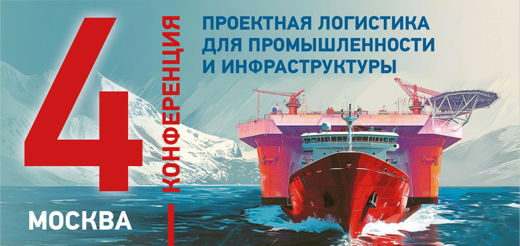 Четвертая конференция «Проектная логистика для промышленности и инфраструктуры»