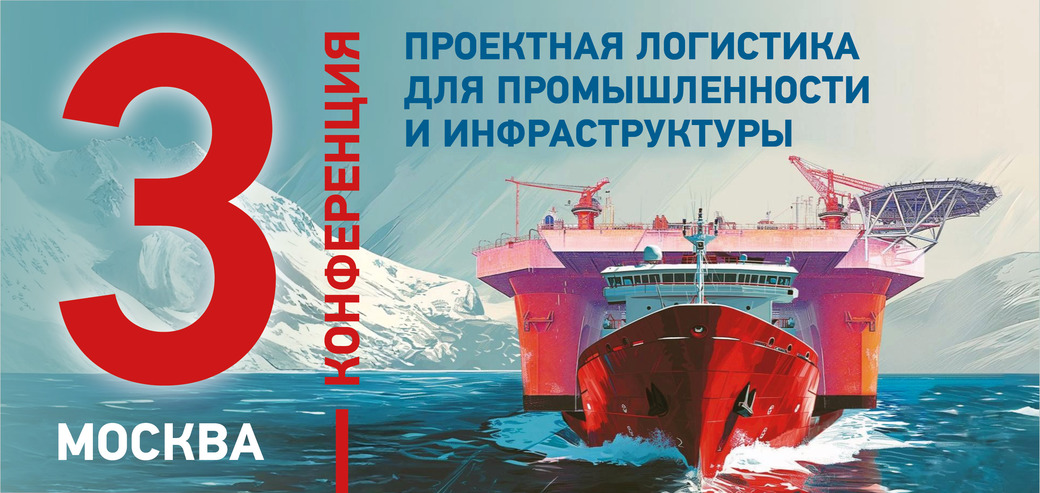 Третья конференция «Проектная логистика для промышленности и инфраструктуры»