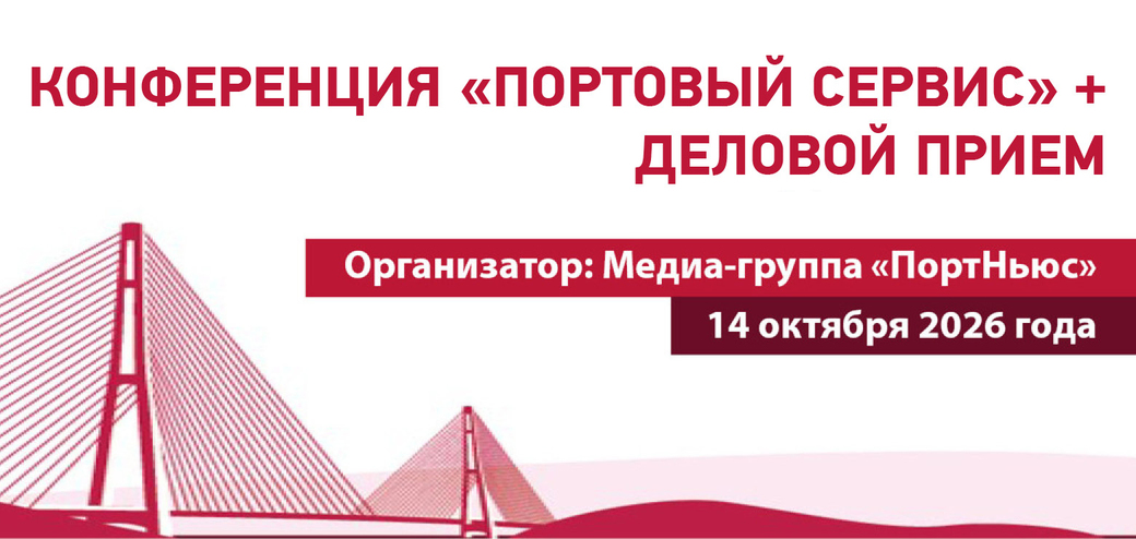 Конференция «Портовый сервис» + Деловой прием