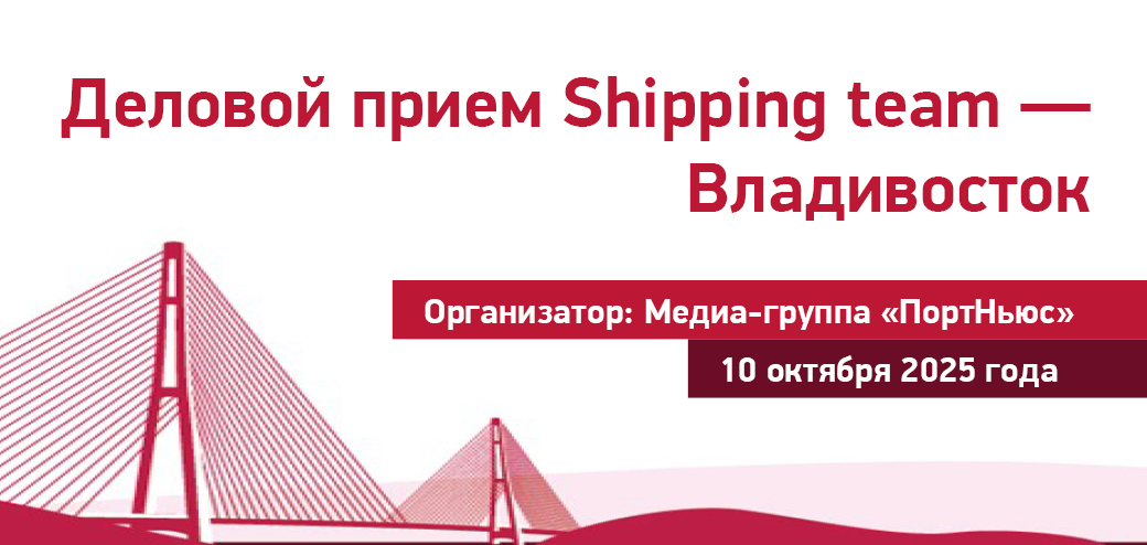 Деловой прием Shipping team - Владивосток