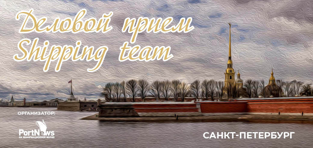 Деловой прием Shipping team
