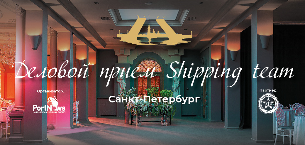Деловой прием Shipping team