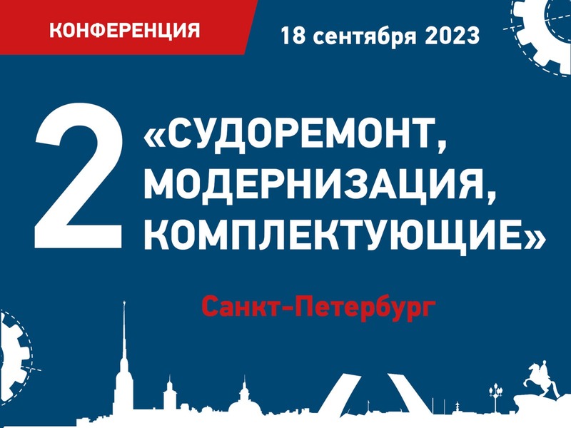 Вторая конференция «Судоремонт, модернизация, комплектующие» состоится 18 сентября 2023 года в Санкт-Петербурге