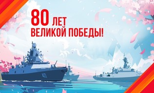 «ПортНьюс» поздравляет с 80-летием Победы!