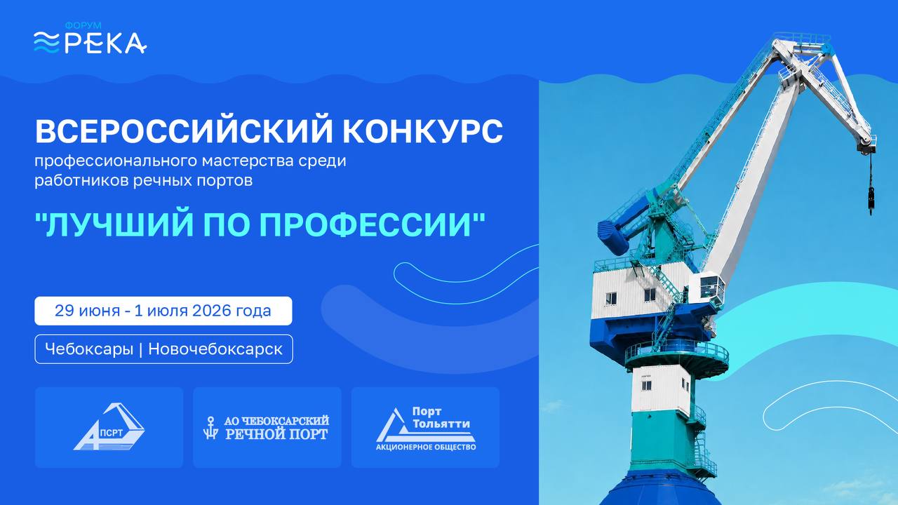 первый речной форум и конкурс профмастерства