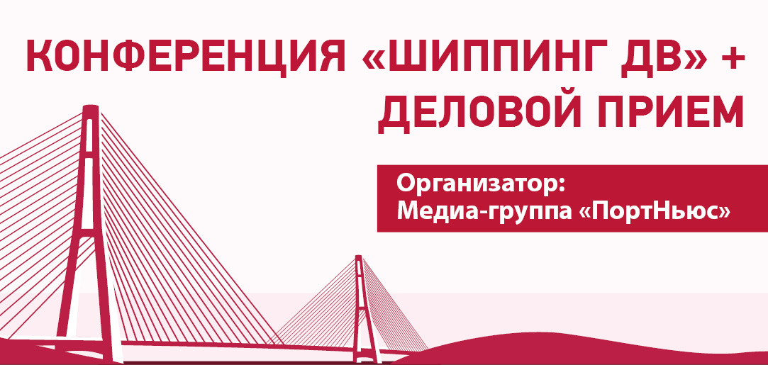 Конференция «Шиппинг ДВ» Конференция «Шиппинг ДВ»