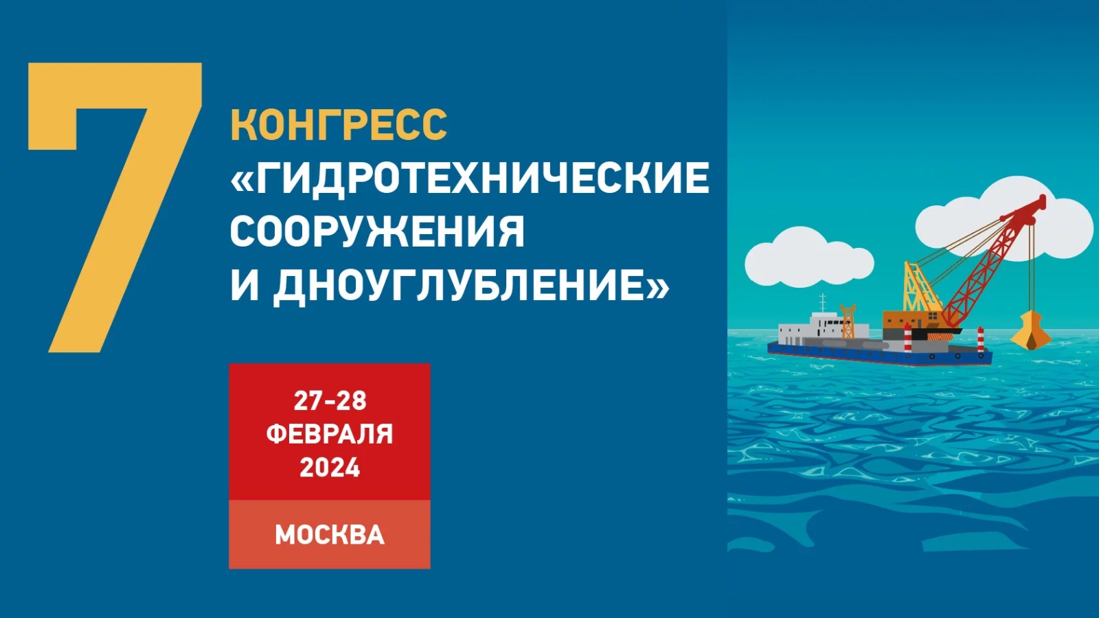 Регистрация участников VII конгресса «Гидротехнические сооружения и  дноуглубление» ограничена