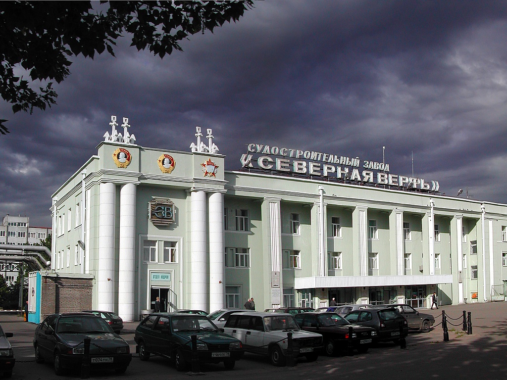 Северная верфь