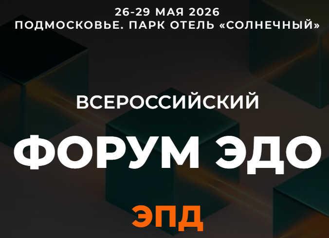 Форум ЭДО