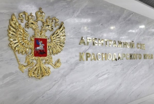 Арбитражный суд Краснодарского края