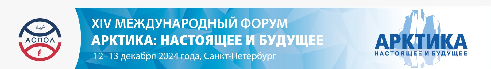 Форум «Арктика: настоящее и будущее» имени А.Н. Чилингарова