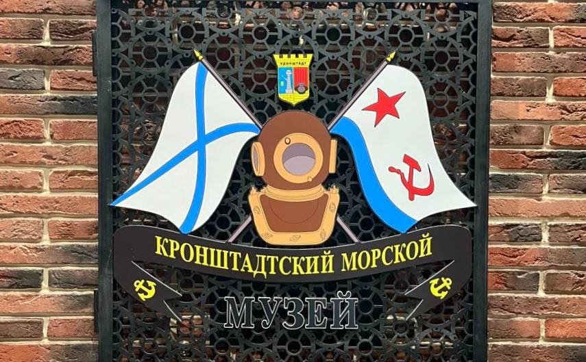 открытие Кронштадтского Морского музея открытие Кронштадтского Морского музея