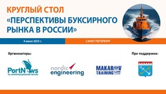 Круглый стол «Перспективы буксирного рынка в России: технологии, спрос и возможности»
