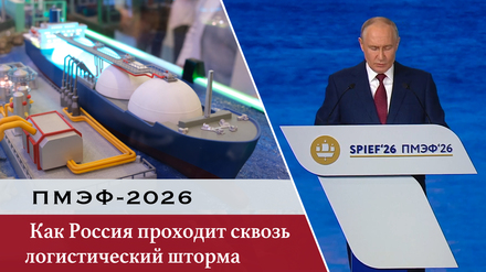 ПМЭФ-2026: как Россия проходит сквозь логистический шторм