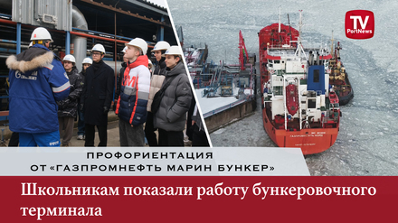 Профориентация от «Газпромнефть Марин Бункер»