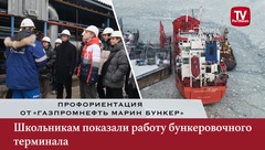 Профориентация от «Газпромнефть Марин Бункер»