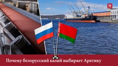 Почему белорусский калий выбирает Арктику