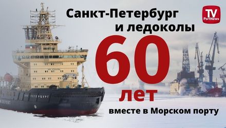 Санкт-Петербург и ледоколы: 60 лет вместе в морском порту