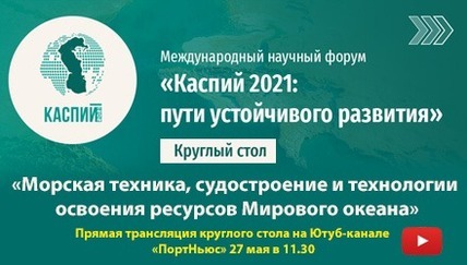 Национальная конференция с международным участием «Каспий в цифровую эпоху»