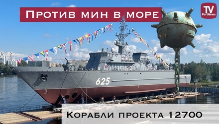 Как морские тральщики уничтожают мины ǀ Спущен на воду корабль противоминной обороны проекта 12700