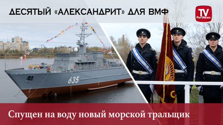 Десятый «Александрит» для ВМФ | Спущен на воду новый морской тральщик
