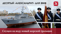 Десятый «Александрит» для ВМФ | Спущен на воду новый морской тральщик