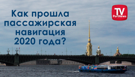 Итоги  пассажирской навигации в Санкт-Петербурге
