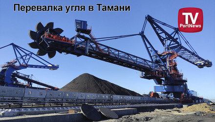 Перевалка угля в Тамани 