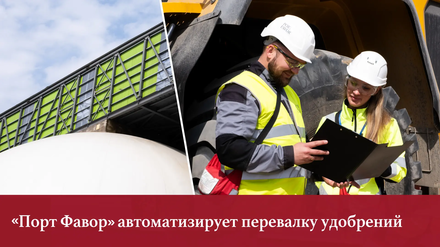  «Порт Фавор» автоматизирует перевалку удобрений