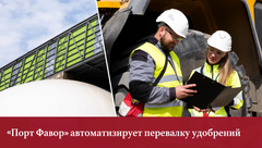  «Порт Фавор» автоматизирует перевалку удобрений