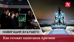 Навигация будущего: как готовят капитанов Арктики