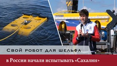 Свой робот для шельфа: в России начали испытывать «Сахалин»