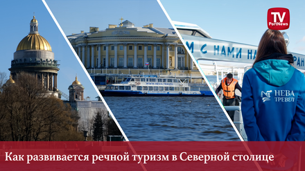 Как развивается речной туризм в Северной столице и что его ждет в будущем