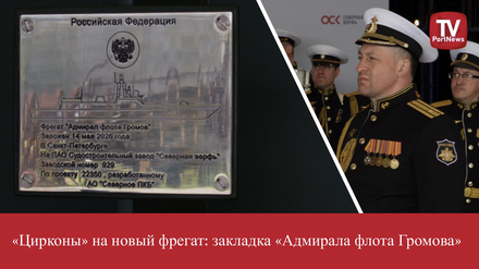 «Цирконы» на новый фрегат: закладка «Адмирала флота Громова»