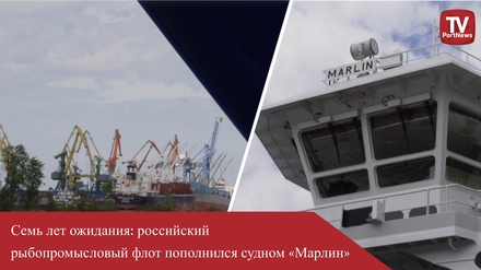 Семь лет ожидания: российский рыбопромысловый флот пополнился судном «Марлин»