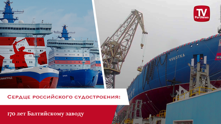  Сердце российского судостроения: 170 лет Балтийскому заводу 