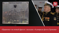 «Цирконы» на новый фрегат: закладка «Адмирала флота Громова»
