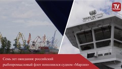 Семь лет ожидания: российский рыбопромысловый флот пополнился судном «Марлин»