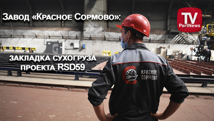 Завод «Красное Сормово»: закладка сухогруза проекта RSD59