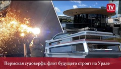 Пермская судоверфь: флот будущего строят на Урале